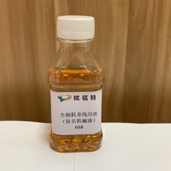 歐銘特全損耗系統(tǒng)用油