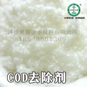 世源COD去除劑 污水COD降解劑 免費(fèi)寄樣哦