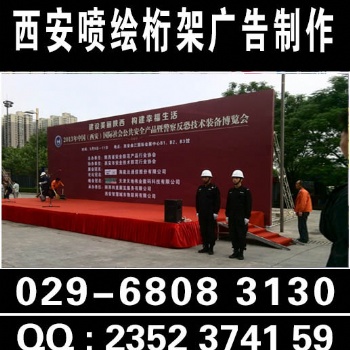 西安噴繪桁架搭建|簽到板會議背景板搭建029-68083130