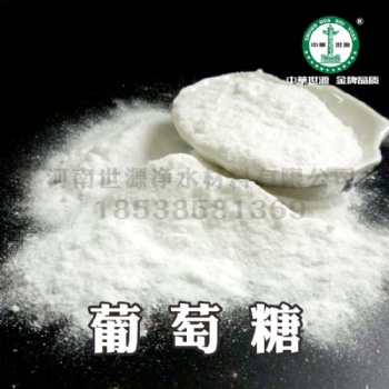 工業(yè)葡萄糖 凈化各種工業(yè)用水 世源凈水葡萄糖