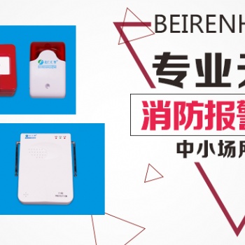 無線消防火災自動報警系統十年專注消防報警智慧消防北仁匯智