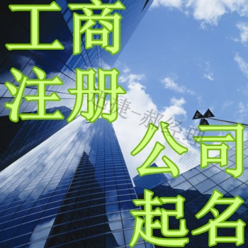 東營(yíng)市廣饒縣大王稻莊鎮(zhèn)代理注冊(cè)公司名字大全