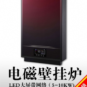 8KWLED大屏帶網(wǎng)絡(luò)壁掛式電磁采暖爐