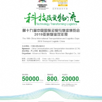 2019第十九屆中國國際運輸與物流博覽會 2019亞洲物流雙年展