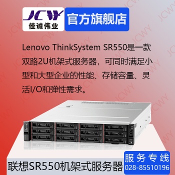 成都聯(lián)想SR550 2U 雙路 機架式服務器總代理現(xiàn)貨