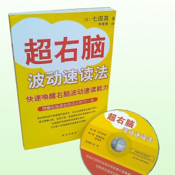 七田真超右腦波動速讀法 七田真波動速讀訓(xùn)練 七田真波動速讀