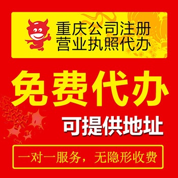 重慶九龍坡工商注冊(cè)和 企業(yè)營業(yè)執(zhí)照注冊(cè) 公司變更地址