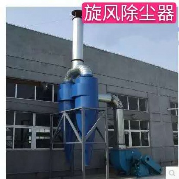 河北旋風除塵器 除塵器廠家 除塵設備 布袋除塵器 除塵濾袋 除塵器 泊頭除 塵器詳細介