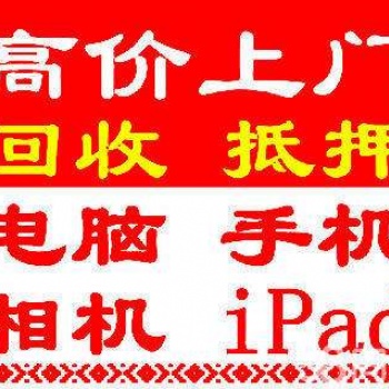 吉林市回收抵押電腦，筆記本，智能手機，蘋果手機，ipad平板