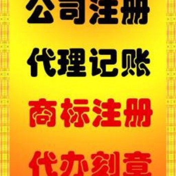 紹興嵊州市，新昌縣胡會計免費注冊公司，公司變更、注銷，代理記賬，年報年檢