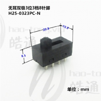 皓通haotong推薦雙極3位3檔8針腳H25-0323背光源功能切換撥動開關