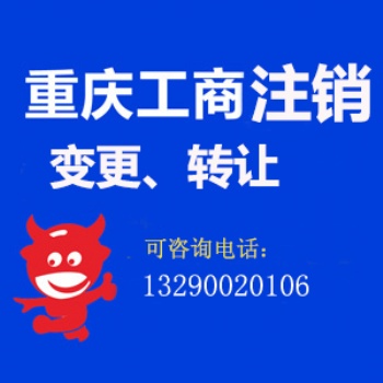 重慶彭水小公司轉讓 公司注冊 許可證辦理 代理記賬等找慢牛