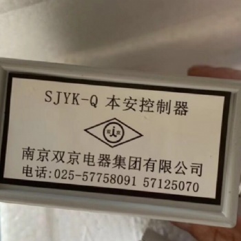 銷售南京雙京SJYK-Q本安控制器 現貨供應