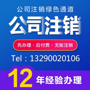 重慶墊江注銷公司代理 個體營業執照注銷 無賬注銷