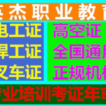 專業(yè)辦理焊工證,電工證,登高證,叉車證全國通用