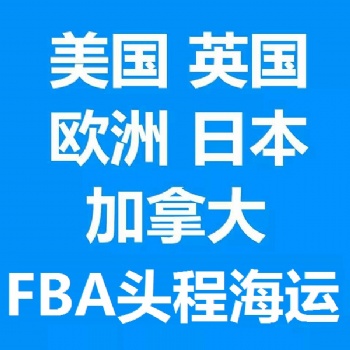 英國FBA 德國FBA 法國FBA海運(yùn) 拼箱 整柜 雙清包稅