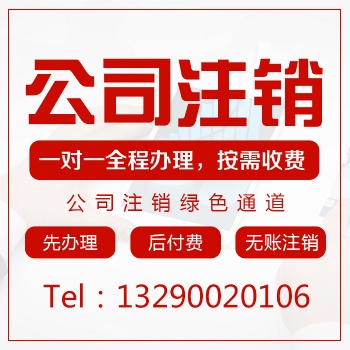 重慶巫溪注銷營業執照要那些證件 公司注銷低至1000元