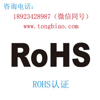 ROHS認證 歐洲認證 電子產品出口檢測認證找深圳TOBY檢測