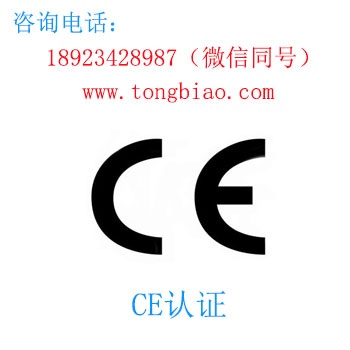 CE認(rèn)證 電子產(chǎn)品出口檢測認(rèn)證找深圳TOBY檢測