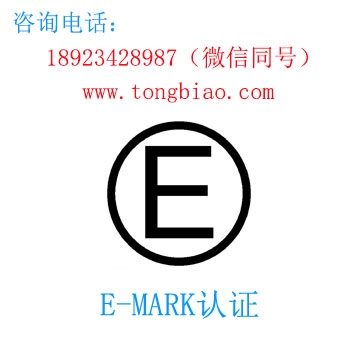 E-Mark認證 電子產品出口檢測認證找深圳TOBY檢測