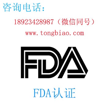 FDA認證-電子產品出口檢測認證找深圳TOBY檢測