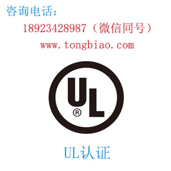 UL認證-電子產(chǎn)品出口檢測認證找深圳TOBY檢測