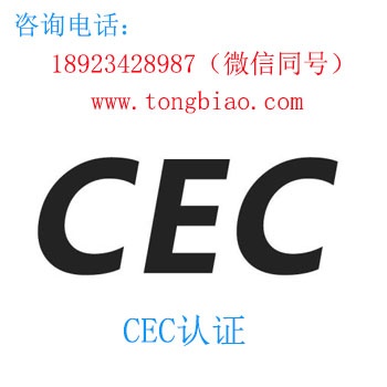 CEC認證-電子產品出口檢測認證找深圳TOBY檢測