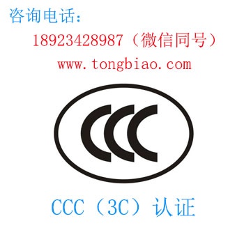 CCC認證-電子產品出口檢測認證找深圳TOBY檢測