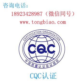 CQC認證-電子產品出口檢測認證找深圳TOBY檢測