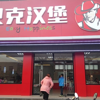 鞍山漢堡店加盟_總部大數(shù)據(jù)中心支持_創(chuàng)業(yè)無難題