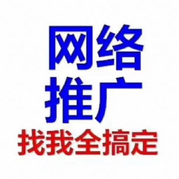 網絡推廣的渠道有哪些呢