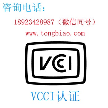 VCCI認證-電子產品出口檢測認證找深圳TOBY檢測