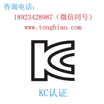 KC認(rèn)證-電子產(chǎn)品出口檢測(cè)認(rèn)證找深圳TOBY檢測(cè)