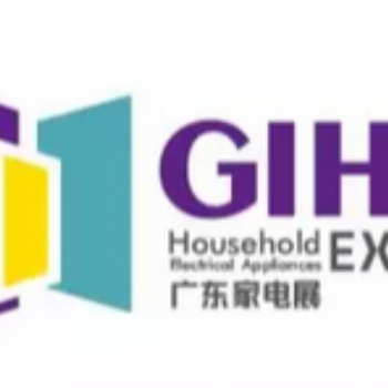 GIHE 2019中國（廣東）國際家用電器博覽會