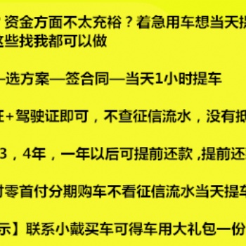 杭州想分期買車低*付0*付專業(yè)按揭不看流水以租代購