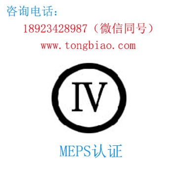 MEPS認(rèn)證-電子產(chǎn)品出口檢測(cè)認(rèn)證找深圳TOBY檢測(cè)