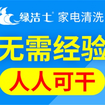 溫州開家電清洗服務(wù)要主要哪些方面綠潔士規(guī)范化管理 網(wǎng)絡(luò)化運(yùn)營