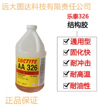 1L/桶 樂(lè)泰326 中等粘度 磁鐵粘接