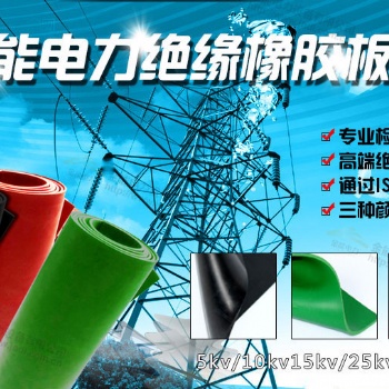 河北金能電力設備有限公司絕緣橡膠墊簡介