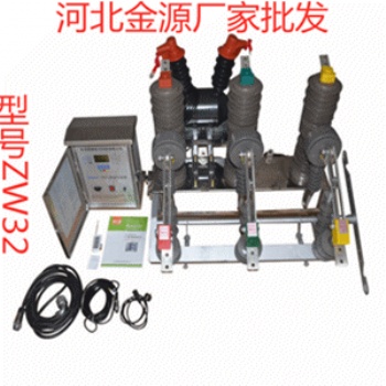 真空斷路器 ZW32 ZW17 ZW20 ZW43 ZW6 ZW7 ZW8