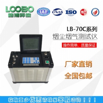 LB-70C自動綜合煙塵煙氣分析儀