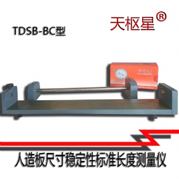 天樞星牌TDSB-BC型人造板尺寸穩定性標準長度測量儀