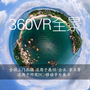 益陽VR全景制作,三維全景360全景看房,量大優惠