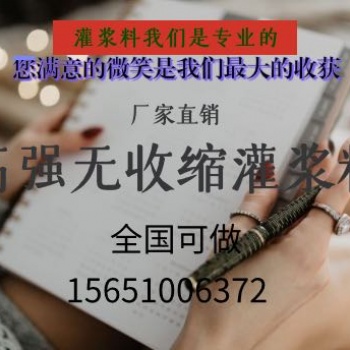 安徽蚌埠 華寶遠景 高強無收縮灌漿料 支座灌漿料設備基礎灌漿料價格優惠品質**廠家早強高強H60