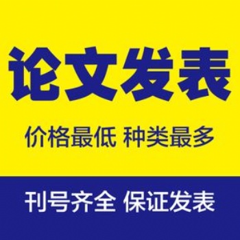 發表職稱論文是您滿意雜志社