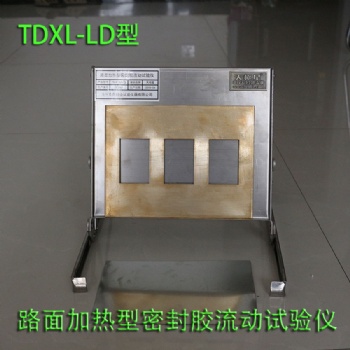 TDXL-LD型路面加熱型密封膠流動(dòng)試驗(yàn)儀