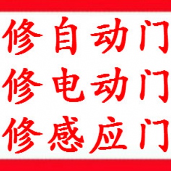 上海修門公司、上海自動門維修、感應門維修、電動門維修、玻璃門維修