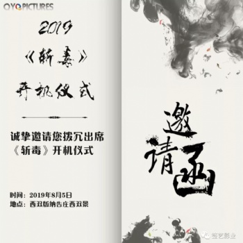 影片《斬毒》將于2019年8月5日舉行開機發布會