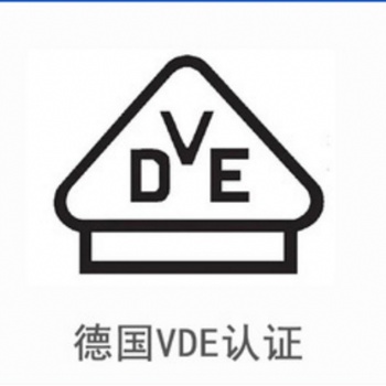 LED燈VDE認證公司|節能燈VDE認證|VDE認證代辦機構