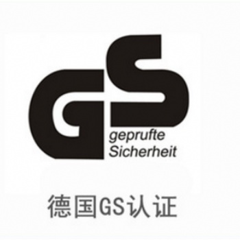 GS德國認證 led燈泡GS認證服務 GS認證檢測